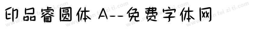 印品睿圆体 A-字体转换